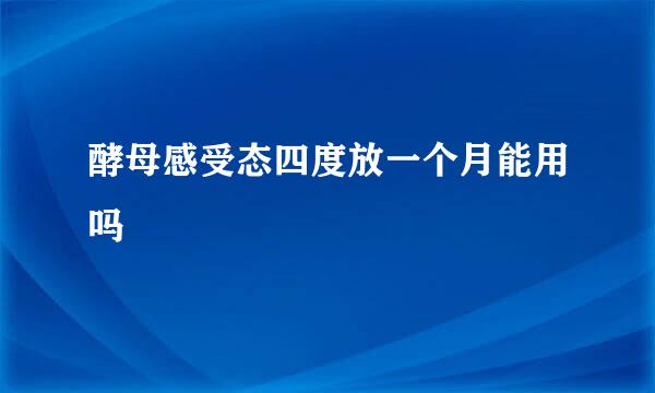 酵母感受态四度放一个月能用吗