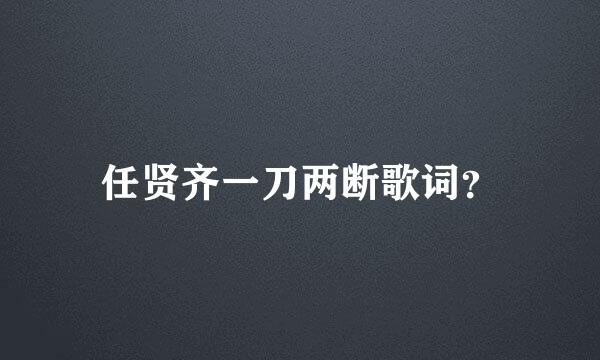 任贤齐一刀两断歌词？