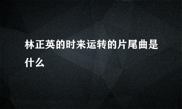 林正英的时来运转的片尾曲是什么