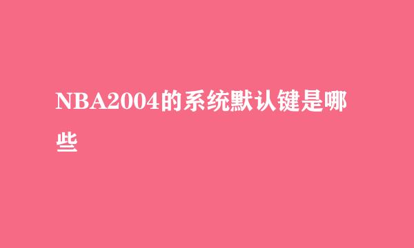 NBA2004的系统默认键是哪些