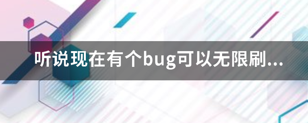 听说现投飞能在有个bug可以无限刷dk马