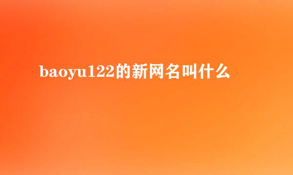 baoyu122的新网名叫什么