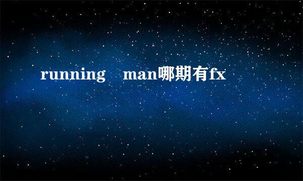 running man哪期有fx