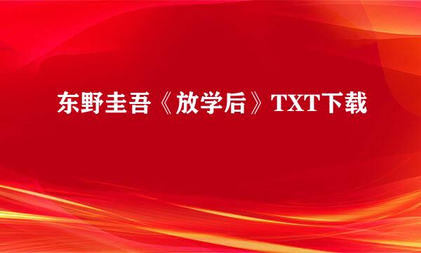 东野圭吾《放学后》TXT下载