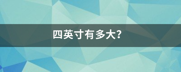 四英寸有多大？