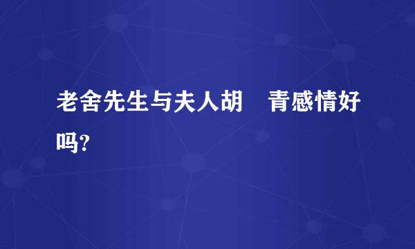 老舍先生与夫人胡絜青感情好吗?