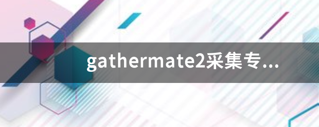 gathermate2采集专业助手怎么用