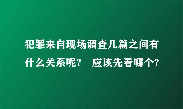 犯罪来自现场调查几篇之间有什么关系呢? 应该先看哪个?