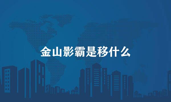 金山影霸是移什么