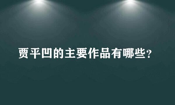 贾平凹的主要作品有哪些？