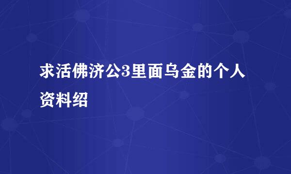 求活佛济公3里面乌金的个人资料绍