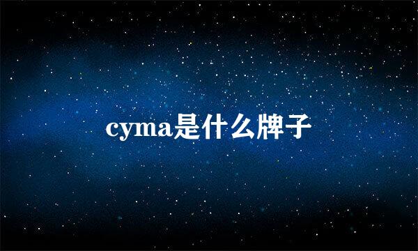 cyma是什么牌子