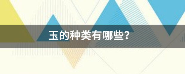 玉的种类有哪来自些？