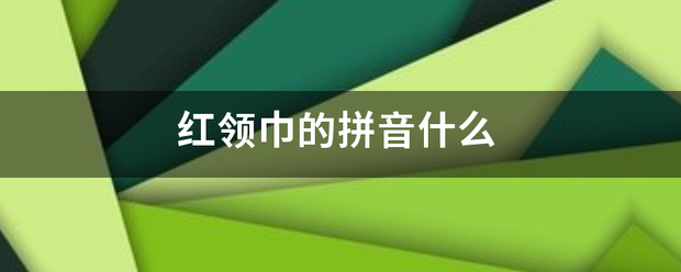 红领巾的拼音什么