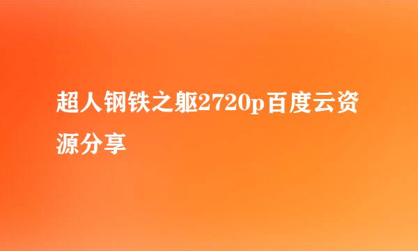 超人钢铁之躯2720p百度云资源分享