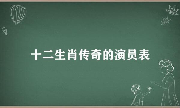 十二生肖传奇的演员表