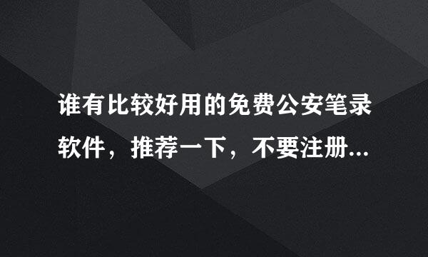 谁有比较好用的免费公安笔录软件，推荐一下，不要注册码什么的，有没有？