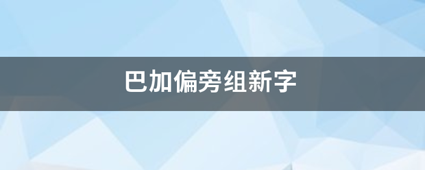 巴加偏旁组新字班露没句领