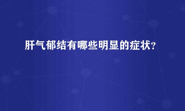 肝气郁结有哪些明显的症状？