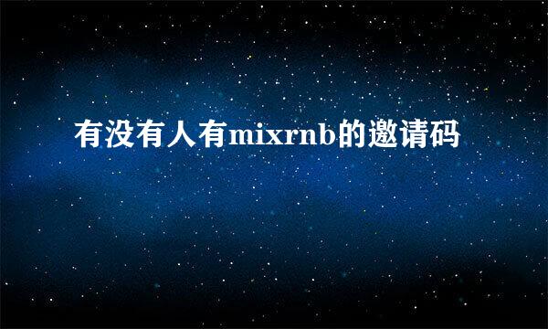 有没有人有mixrnb的邀请码