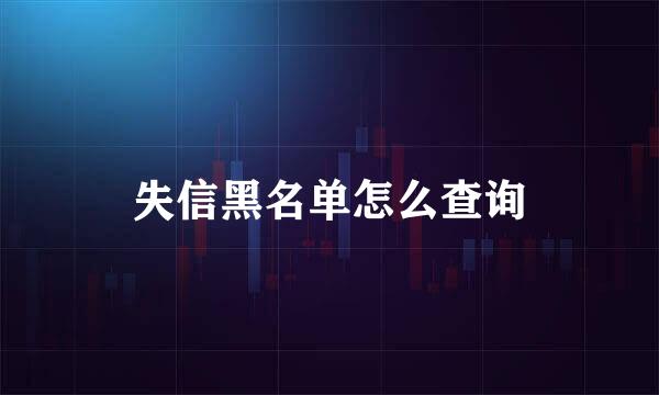 失信黑名单怎么查询