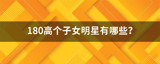 180高个子女风消慢司照团钱明星有哪些？