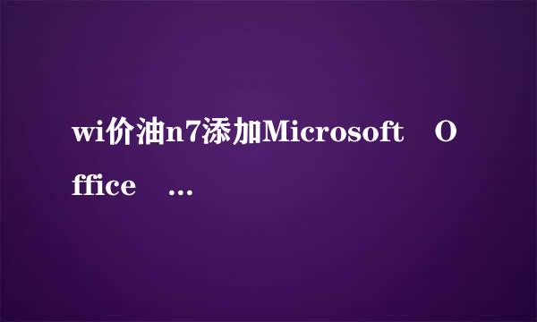 wi价油n7添加Microsoft Office Docum互丝兴西助溶赵黄ent Image Writer虚拟打印机