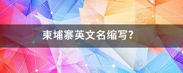 柬埔寨英展微此四载紧围使把文名缩写？