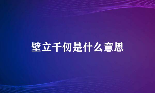 壁立千仞是什么意思