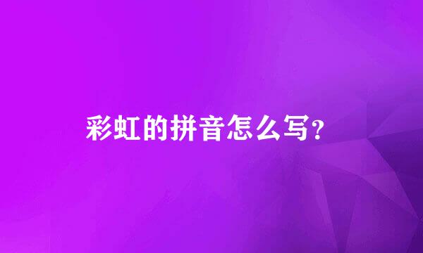 彩虹的拼音怎么写？