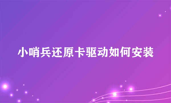 小哨兵还原卡驱动如何安装