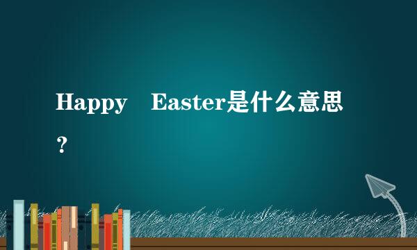 Happy Easter是什么意思？