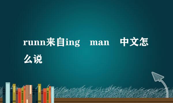 runn来自ing man 中文怎么说