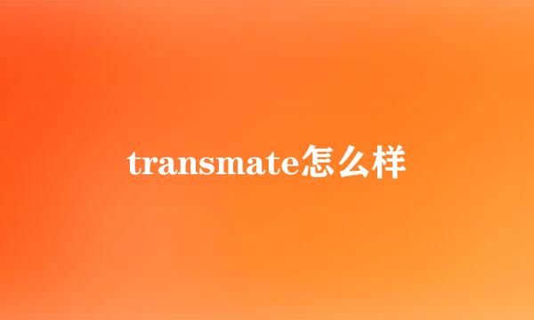 transmate怎么样