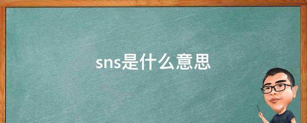 sns是什么意思