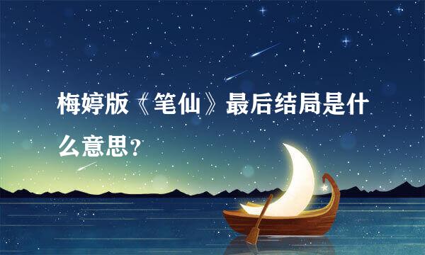 梅婷版《笔仙》最后结局是什么意思？