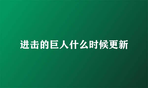 进击的巨人什么时候更新