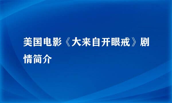 美国电影《大来自开眼戒》剧情简介