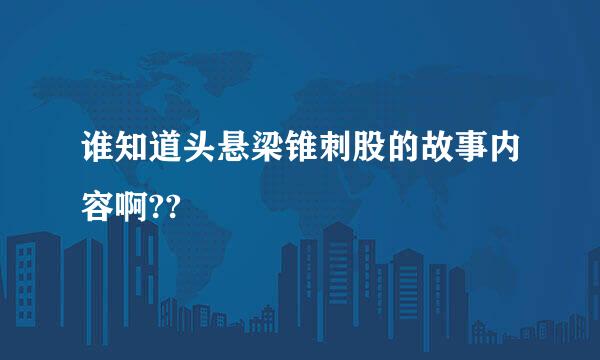 谁知道头悬梁锥刺股的故事内容啊??