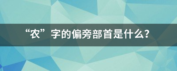 “农”字的偏旁部首是什么？