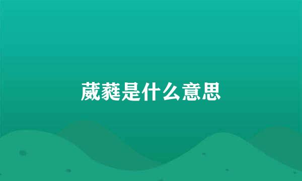 葳蕤是什么意思