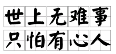 “世上无难事,只怕有心人.”是什么意思?，是什么启示，出自哪里