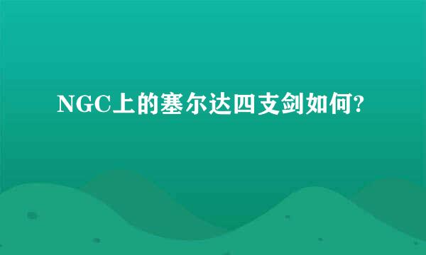 NGC上的塞尔达四支剑如何?