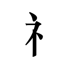 礻字旁的字和免等聚单歌希斯衣字旁有什么区别