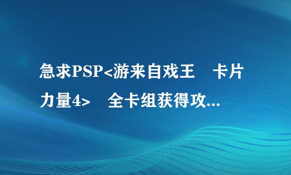 急求PSP<游来自戏王 卡片力量4> 全卡组获得攻略拜托各位了 3Q