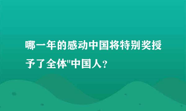 哪一年的感动中国将特别奖授予了全体