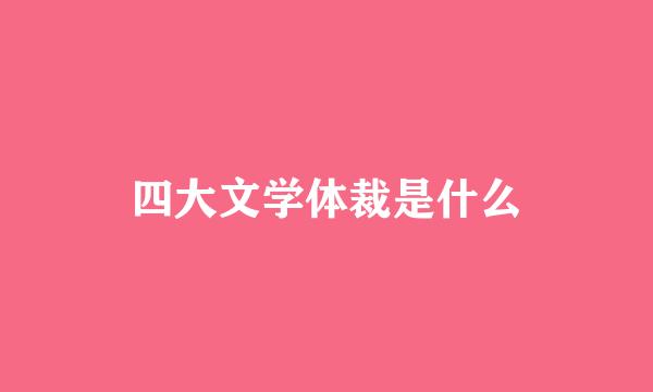 四大文学体裁是什么