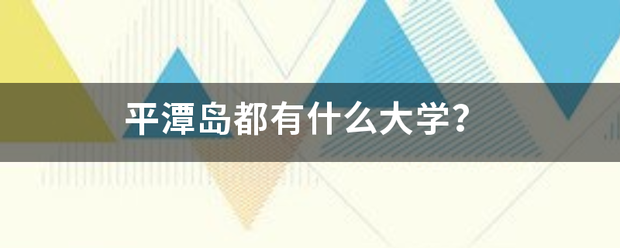 平潭岛都有什么每缩示医是为装石七激大学？