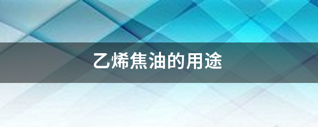 乙烯焦油的用途