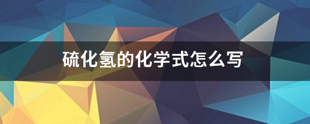 硫化氢来自的化学式怎么写